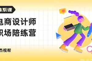 电商设计师职场成长陪练营：从求职到高薪Offer的全流程实战指南