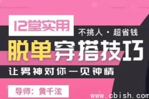 12堂实用脱单穿搭课：从心理学到形象塑造的科学变美指南