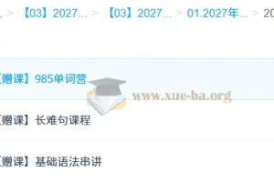 2027高考英语一轮复习：龙坚系统精讲课程