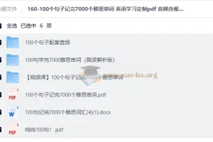 100个句子记完7000个雅思单词 英语学习PDF+音频+视频全套