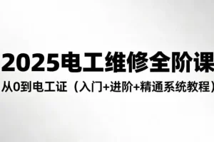 2025电工维修全阶培训课程：从零基础到持证上岗的系统化学习方案