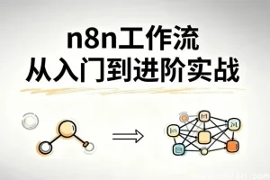 n8n工作流实战：从入门到高效自动化，零代码搭建企业级业务流程