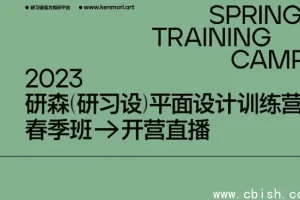 研习设研森版式设计训练营：平面设计师进阶必修课（原价5899元）