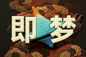 即梦AI控图大师课：精准可控出图进阶教程