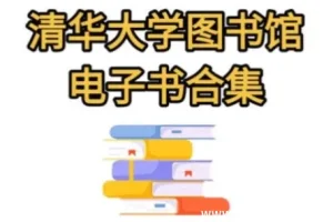 清华大学图书馆高清电子书合集｜5万册全学科精选资源