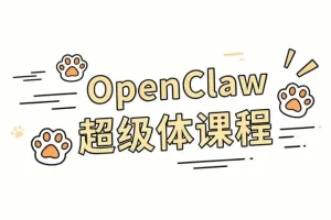OpenClaw超级体课程：大模型协作与本地部署一站式精通指南