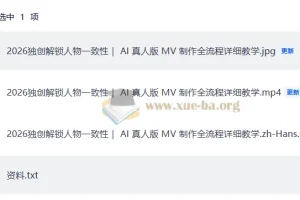 2026独创解锁人物一致性 AI真人版MV制作全流程教学