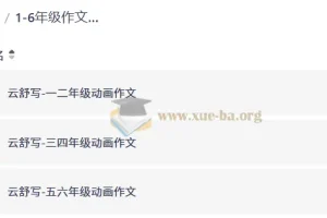 1-6年级作文动画课（云舒写系列）