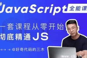 JavaScript+Node.js全栈前端开发实战：从零基础到全面掌握JS核心技能