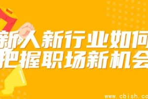 新人如何抓住新行业职场机遇：从入门到晋升的实战指南
