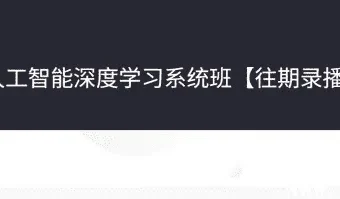 人工智能深度学习系统班第七期：系统掌握CV与NLP核心技术