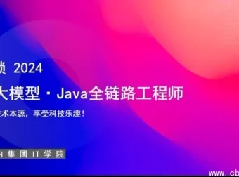 达内教育AI大模型-Java全链路工程师全日制课程V18（含视频与配套资料）