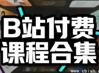 B站付费课程合集：1000+门精品课覆盖全领域技能