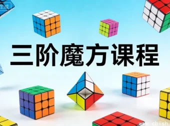 三阶魔方入门课程：零基础到速拧的系统化教学