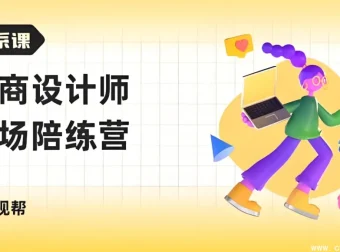 电商设计师职场成长陪练营：从求职到高薪Offer的全流程实战指南
