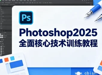 Photoshop 2025核心技术全攻略：从入门到精通的系统教程