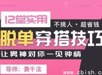 12堂实用脱单穿搭课：从心理学到形象塑造的科学变美指南