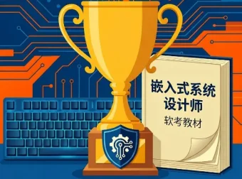 希赛无忧班贺玉良主讲：软考嵌入式系统设计师备考全攻略