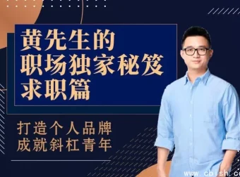黄先生职场秘笈：求职指南——从简历到面试，打造个人品牌实现职业跃迁