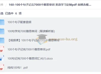 100个句子记完7000个雅思单词 英语学习PDF+音频+视频全套