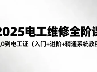2025电工维修全阶培训课程：从零基础到持证上岗的系统化学习方案