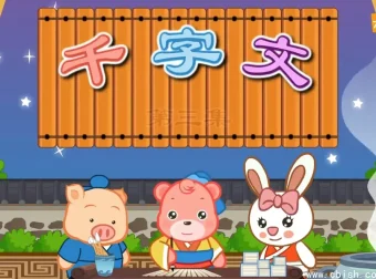 千字文国学动画高清版 儿童识字启蒙完整资源