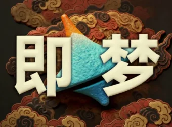即梦AI控图大师课：精准可控出图进阶教程