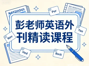 彭老师英语外刊精读：精选文章深度解析，用热点话题提升英语思维