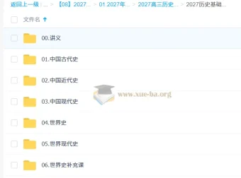 2027高考历史一轮复习 刘勖雯通史基础核心串讲