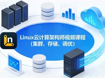 Linux云计算架构师实战：集群部署、存储优化与系统调优