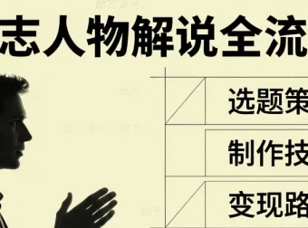 励志人物解说教学：从选题策划到变现运营全流程