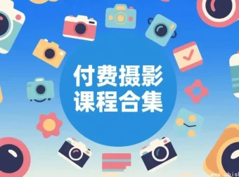 摄影付费课程合集：从零基础到专业摄影师的系统进阶指南