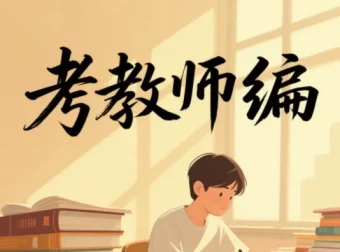 2026教师编备考全套视频课（全网超全资源合集）