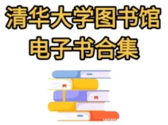 清华大学图书馆高清电子书合集｜5万册全学科精选资源
