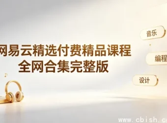 网易云精选付费课程合集 多领域视频教程高清打包下载