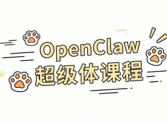 OpenClaw超级体课程：大模型协作与本地部署一站式精通指南