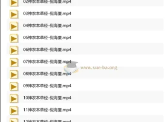 倪海厦《人纪·神农本草经》字幕版全系列视频教程