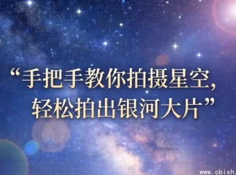 星空摄影入门指南：手把手教你拍出银河大片
