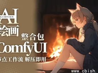 秋叶大神ComfyUI 2026年1月整合包：新手友好，解压即用