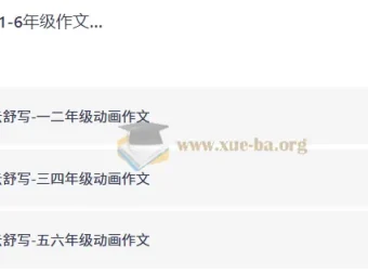 1-6年级作文动画课（云舒写系列）