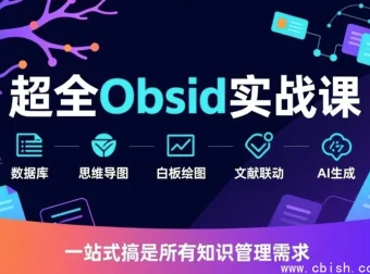 Obsidian 实战课完整视频教程：笔记管理与插件配置指南（新手入门到进阶）