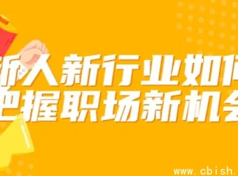 新人如何抓住新行业职场机遇：从入门到晋升的实战指南