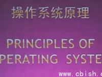 北京大学陈向群教授《操作系统原理》精品课