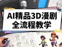 零基础AI精品3D漫剧全流程实战，从入门到打造爆款动画短剧