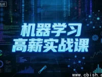 机器学习高薪实战课：从零基础到企业级项目专家