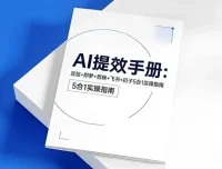 央视推荐AI提效五合一指南：豆包、即梦、剪映、飞书、扣子实操手册