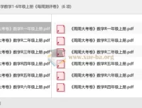 人教版小学数学1-6年级上册《每周测评卷》周周大考卷合集