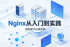Nginx从入门到企业级高可用实战：核心配置与性能调优