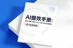 央视推荐AI提效五合一指南：豆包、即梦、剪映、飞书、扣子实操手册