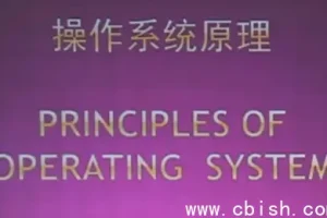 北京大学陈向群教授《操作系统原理》精品课